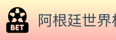 阿根廷世界杯买球入口 Logo